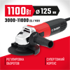 ЗУБР  1100 Вт, d125 мм, УШМ, регулировка оборотов (УШМ-125-1105 ЭТ) УШМ-125-1105 ЭТ