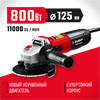 ЗУБР  Компакт, 800 Вт, d125 мм, УШМ (УШМ-125-805) УШМ-125-805
