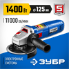 ЗУБР  1400 Вт, d125 мм, УШМ, Профессионал (УШМ-П125-1400 ПСТ) УШМ-П125-1400 ПСТ