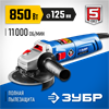 ЗУБР  850 Вт, d125 мм, УШМ, Профессионал (УШМ-П125-850) УШМ-П125-850