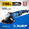 ЗУБР  2100 Вт, d180 мм, УШМ, АВТ, Профессионал (УШМ-П180-2100 ПВ) УШМ-П180-2100 ПВ