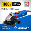 ЗУБР  1100 Вт, d125 мм, УШМ, регулировка оборотов, Профессионал (УШМ-П125-1100 Э) УШМ-П125-1100 Э