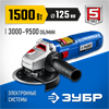 ЗУБР  1500 Вт, d125 мм, УШМ, регулировка оборотов, Профессионал (УШМ-П125-1500 ЭПСТ) УШМ-П125-1500 ЭПСТ