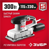 ЗУБР  115х230 мм, 300 Вт, плоскошлифовальная машина (ЗПШМ-300Э-02) ЗПШМ-300Э-02