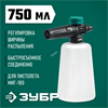 ЗУБР  для пистолета МИГ-180, пеногенератор для минимоек (70401-180) 70401-180