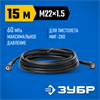 ЗУБР  для пистолета МИГ-280, 15 м, шланг высокого давления (70411-280-15) 70411-280-15