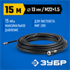 ЗУБР  для пистолета МИГ-280, 15 м, шланг для прочистки труб (70414-280-15) 70414-280-15