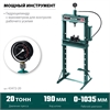KRAFTOOL  PMP-20, 20 т, гидравлический пресс с гидронасосом и манометром (43472-20) 43472-20