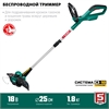 ЗУБР  С1-18, 18 В, 25 см, без АКБ, аккумуляторный триммер (ТА-185) ТА-185