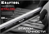KRAFTOOL  ETALON, 600 х 35 х 16 мм, класс точности 1, поверочная линейка (34277) 34277