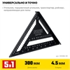STAYER  305 мм, 5-в-1, универсальный кровельный угольник, Professional (34306-30) 34306-30