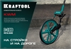 KRAFTOOL  0.1 - 99999.9 м, измерительное колесо (курвиметр) с металлическим шасси и рукояткой (34756) 34756