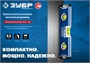 ЗУБР  ПРОФЕССИОНАЛ-М, 230 мм, компактный усиленный магнитный уровень, Профессионал (34581-023) 34581-023