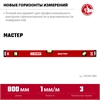ЗУБР  МАСТЕР, 800 мм, уровень с усиленным профилем (34584-080) 34584-080_z01