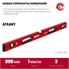ЗУБР  АТЛАНТ, 800 мм, уровень с усиленным профилем (34585-080) 34585-080_z01