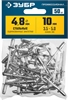 ЗУБР  4.8 x 10 мм, 50 шт, стальные заклепки, Профессионал (313126-48-10) 313126-48-10