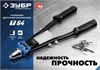 ЗУБР  2.4 - 6.4 мм, 390 мм, усиленный двуручный заклепочник, Профессионал (311971) 311971