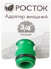 РОСТОК  RI-34, 3/4″, с внутренней резьбой, штуцерный адаптер (426351) 426351