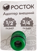 РОСТОК  RI-X, 1/2″ x 3/4″, с внутренней резьбой, штуцерный адаптер (426353) 426353