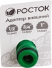РОСТОК  XR, 1/2″ x 3/4″ x 1″, с внутренней резьбой, штуцерный адаптер (426355) 426355