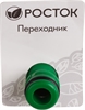 РОСТОК  RA-1, пластик ABS, штуцерный переходник (426374) 426374