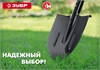 ЗУБР  Мастер, 370 х 205 мм, полотно 1.6 мм, закалено, без черенка, тип ЛКО, штыковая лопата (39412) 39412