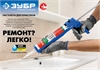 ЗУБР  310 мл, универсальный закрытый, пистолет для герметика, Профессионал (06633-31) 06633-31