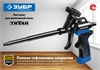 ЗУБР  Титан, тефлоновый пистолет для монтажной пены (06866_z02) 06866_z02