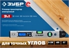 ЗУБР  400 мм, 0 - 230°, ±0,5°, угломер электронный, Профессионал (34288) 34288