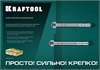 KRAFTOOL  ETA Опция 7, М20 х 170, 10 шт, клиновой анкер (302184-20-170) 302184-20-170