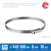 ЗУБР  Х-9Н, 140 - 160 мм, накатная лента 9 мм, цинк, 10 шт, червячный хомут (37807-160) 37807-160