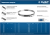 ЗУБР  Х-9Н, 140 - 160 мм, накатная лента 9 мм, цинк, 10 шт, червячный хомут (37807-160) 37807-160