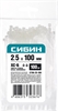 СИБИН  ХС-Б, 2.5 x 100 мм, нейлон РА66, 100 шт, белые, хомуты-стяжки (3786-25-100) 3786-25-100