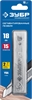 ЗУБР  18 мм, 10 шт, сегментированные лезвия, Профессионал (09721-18-10) 09721-18-10