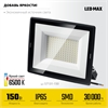 STAYER  LED-MAX, 150 Вт,  6500K, IP 65, светодиодный прожектор (57131-150) 57131-150_z03