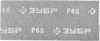 ЗУБР  115 х 280 мм, 5 шт, P60, абразивная, водостойкая шлифовальная сетка (35483-060) 35483-060