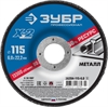 ЗУБР  Х-2, 115 х 6 х 22.2 мм, для УШМ, шлифовальный круг по металлу, Профессионал (36204-115-6.0) 36204-115-6.0_z03