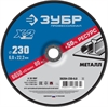 ЗУБР  Х-2, 230 х 6 х 22.2 мм, для УШМ, шлифовальный круг по металлу, Профессионал (36204-230-6.0) 36204-230-6.0_z03