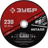 ЗУБР  230 x 1.6  х 22.2 мм, для УШМ, круг отрезной по металлу (36300-230-1.6) 36300-230-1.6