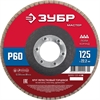 ЗУБР  125 x 22.2 мм, P60, КЛТ, круг лепестковый торцевой (36593-125-60) 36593-125-60_z01