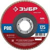 ЗУБР  125 x 22.2 мм, P80, КЛТ, круг лепестковый торцевой (36593-125-80) 36593-125-80_z01