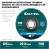 KRAFTOOL  125 х 22.2 мм, P60, круг лепестковый циркониевый торцевой по металлу и нержавеющей стали (36594-125-60) 36594-125-60