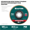 KRAFTOOL  125 х 22.2 мм, P60, круг лепестковый керамический торцевой по нержавеющей стали (36598-125-60) 36598-125-60