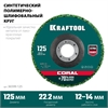 KRAFTOOL  125 х 22.2 мм, круг полимерно-шлифовальный синтетический абразивный (36599-125) 36599-125