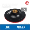 ЗУБР  М14, d 100 мм, пластиковая,  опорная тарелка на липучке для УШМ под АГШК, Профессионал (3578-100) 3578-100