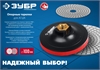 ЗУБР  М14, d 180 мм, пластиковая, мягкая опорная тарелка на липучке для УШМ, Профессионал (35782-180) 35782-180
