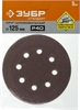 ЗУБР 125мм, 8 отв., Р40, 5 шт., круги шлифовальные из абразивной бумаги 35350-125-040 35350-125-040