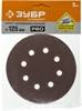 ЗУБР 125мм, 8 отв., Р60, 5 шт., круги шлифовальные из абразивной бумаги 35350-125-060 35350-125-060