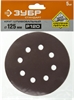 ЗУБР 125мм, 8 отв., Р120, 5 шт., круги шлифовальные из абразивной бумаги 35350-125-120 35350-125-120