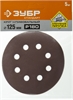 ЗУБР 125мм, 8 отв., Р180, 5 шт., круги шлифовальные из абразивной бумаги 35350-125-180 35350-125-180